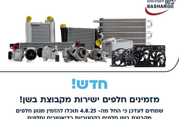 DGT_146432_Newsletterbashan_halafim_e_750 ├ק 980_01 (1)